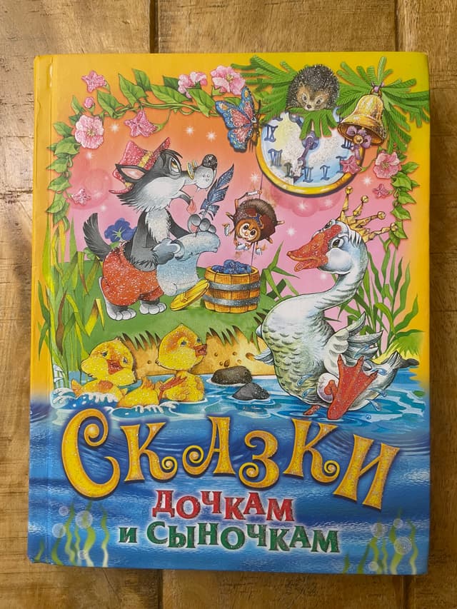 Сказки дочкам и сыночкам