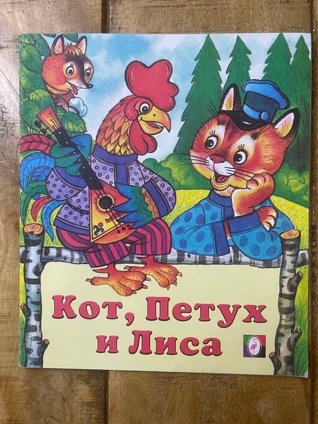 Кот, Петух и Лиса