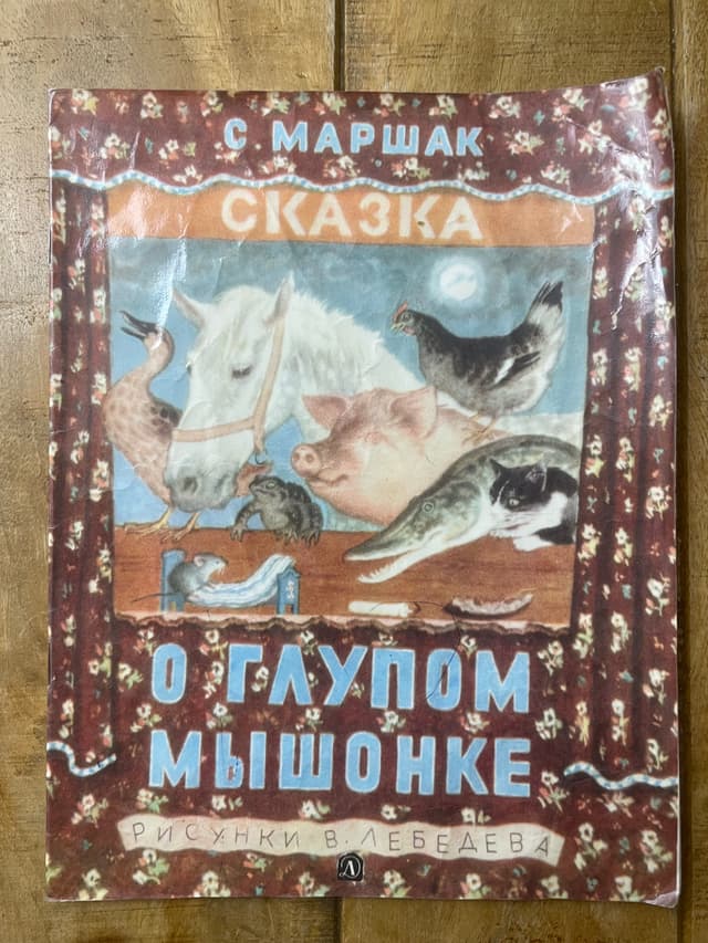 Сказка о глупом мышонке