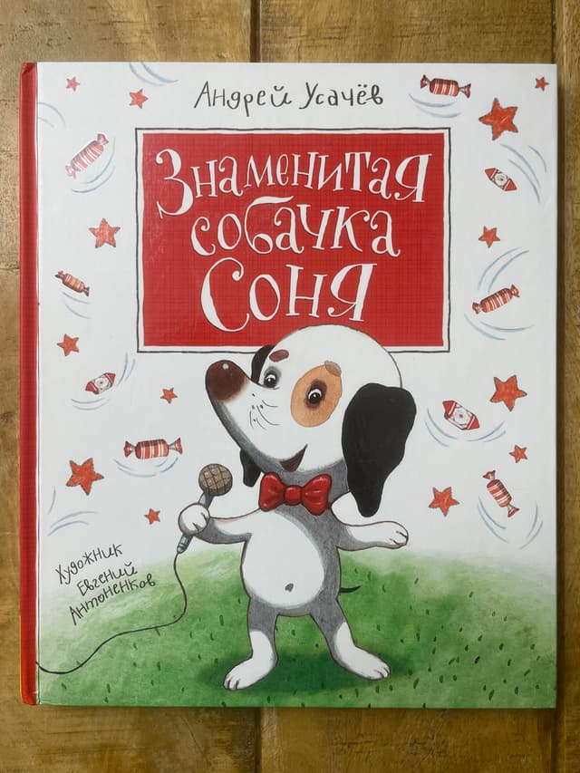Знаменитая собачка Соня