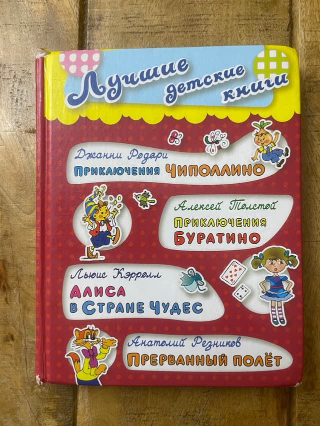 Приключения Чиполлино