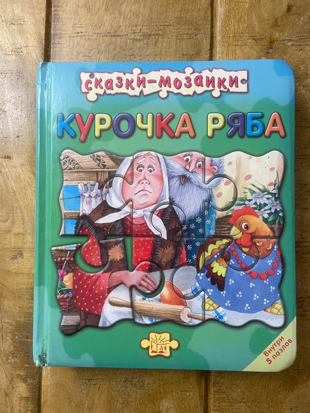 Курочка Ряба