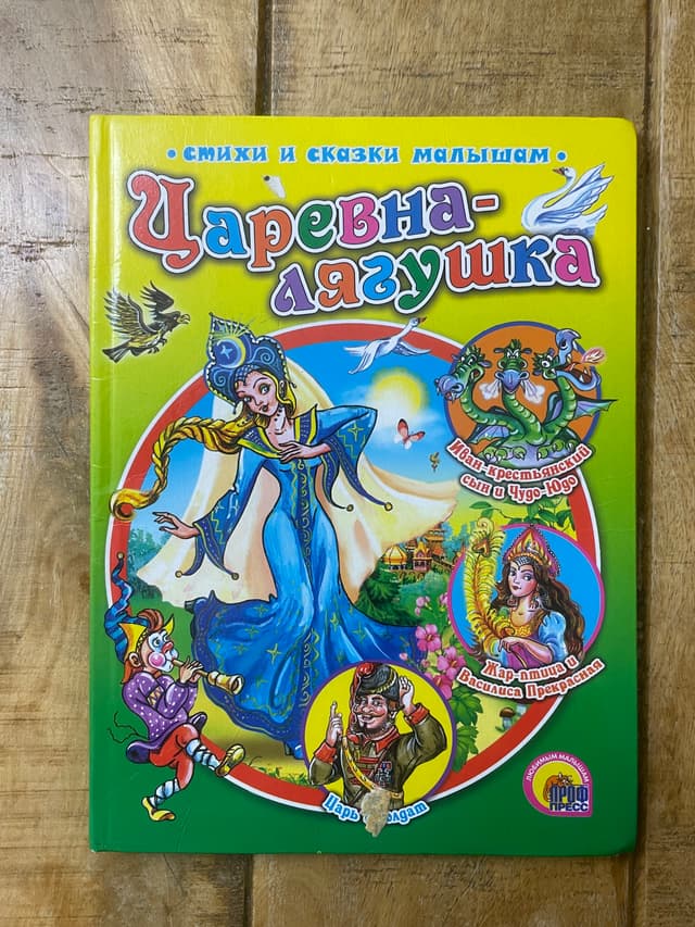 Царевна-лягушка