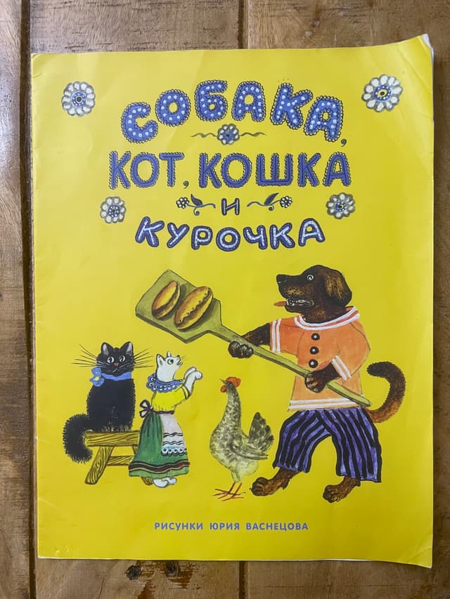 Собака, кот, кошка и курочка
