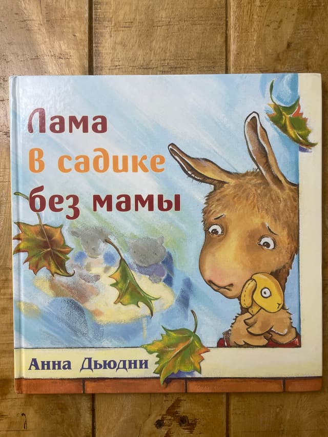 Лама в садике без мамы
