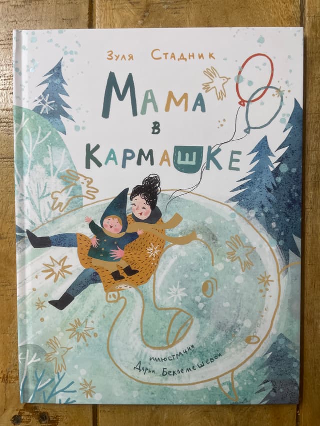 Мама в кармашке