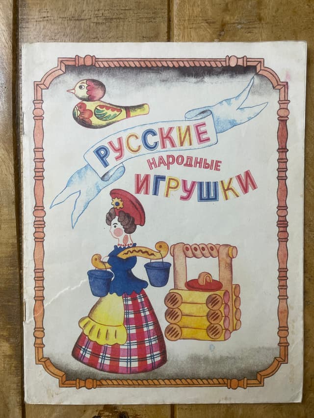 Русские народные игрушки