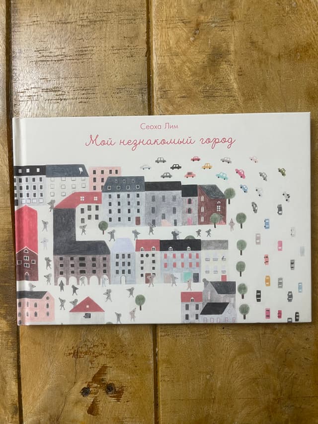 Мой незнакомый город