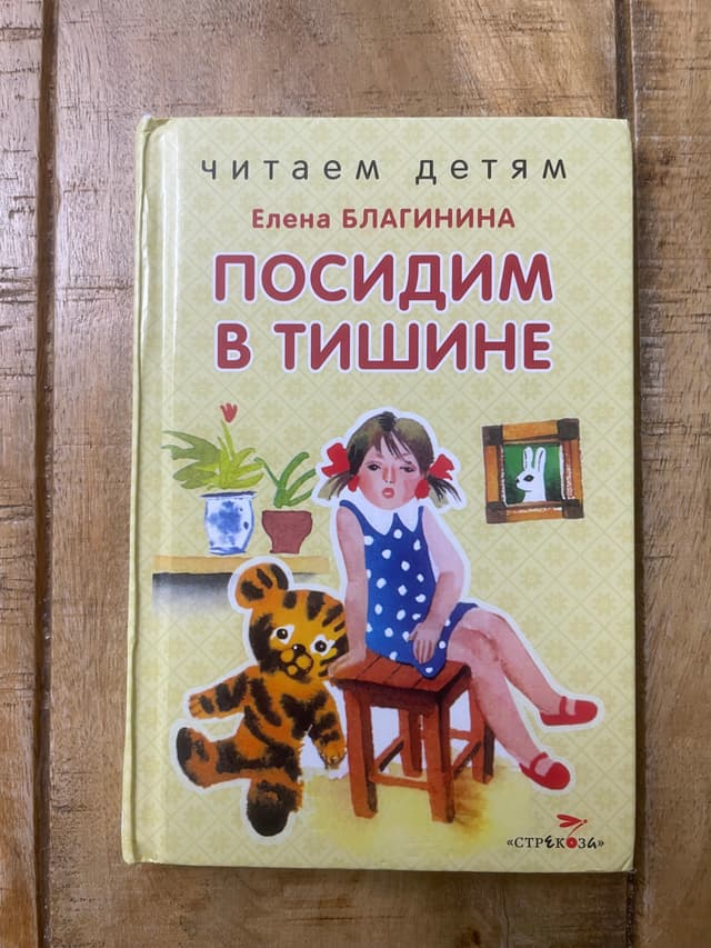 Посидим в тишине