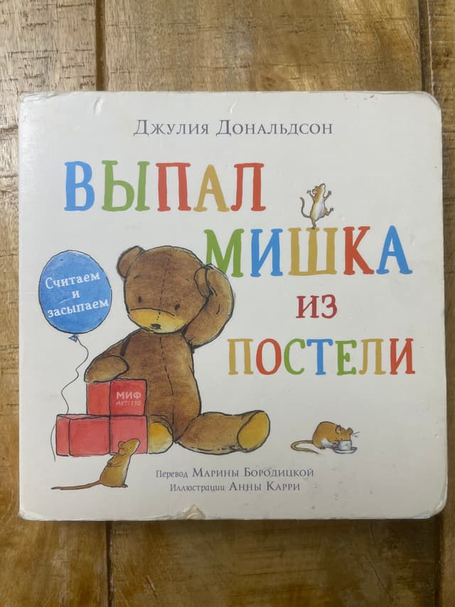 Выпал мишка из постели