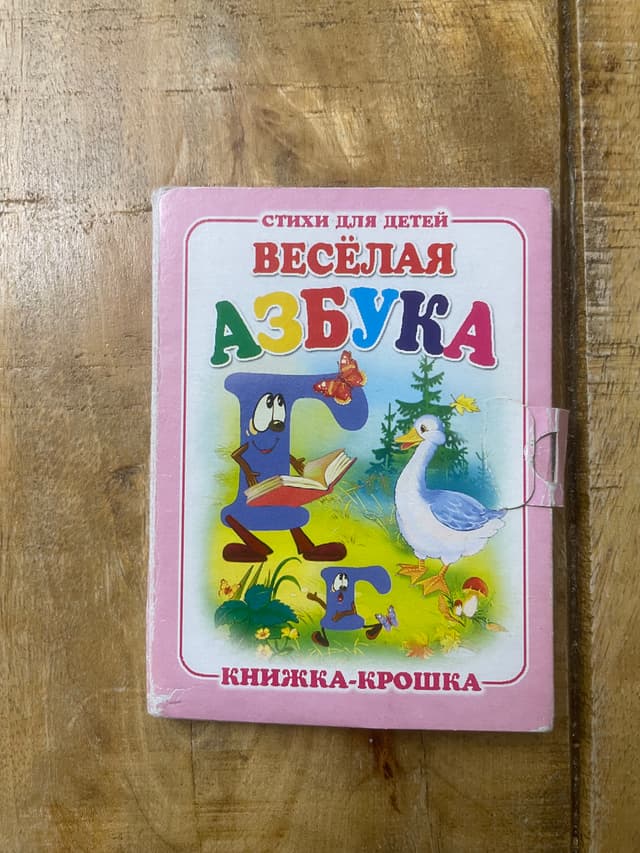 Весёлая азбука