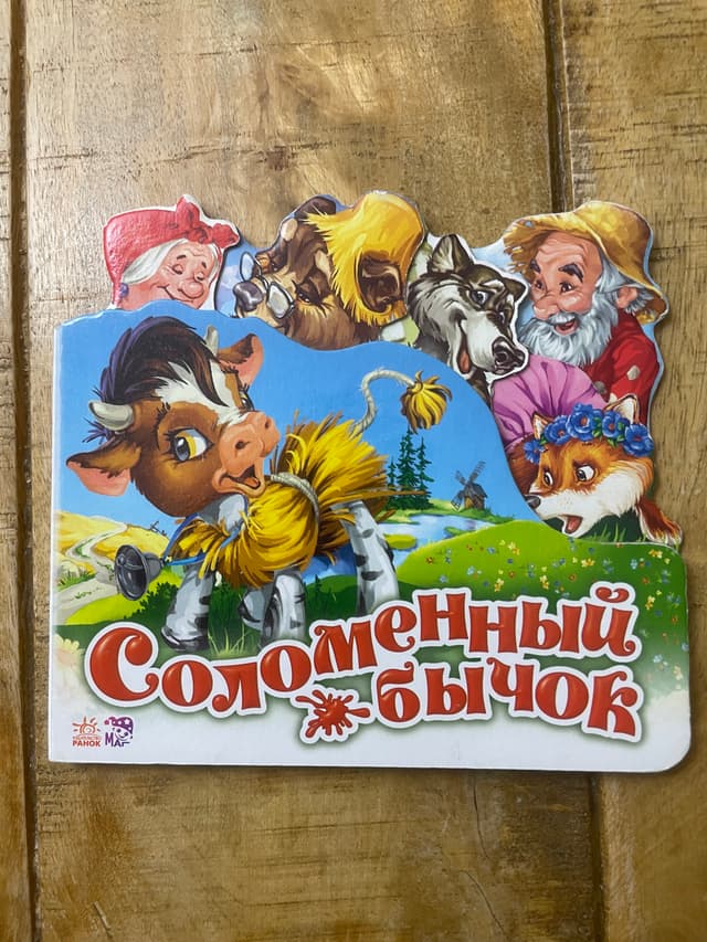 Соломенный бычок