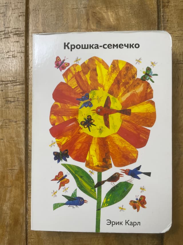 Крошка-семечко