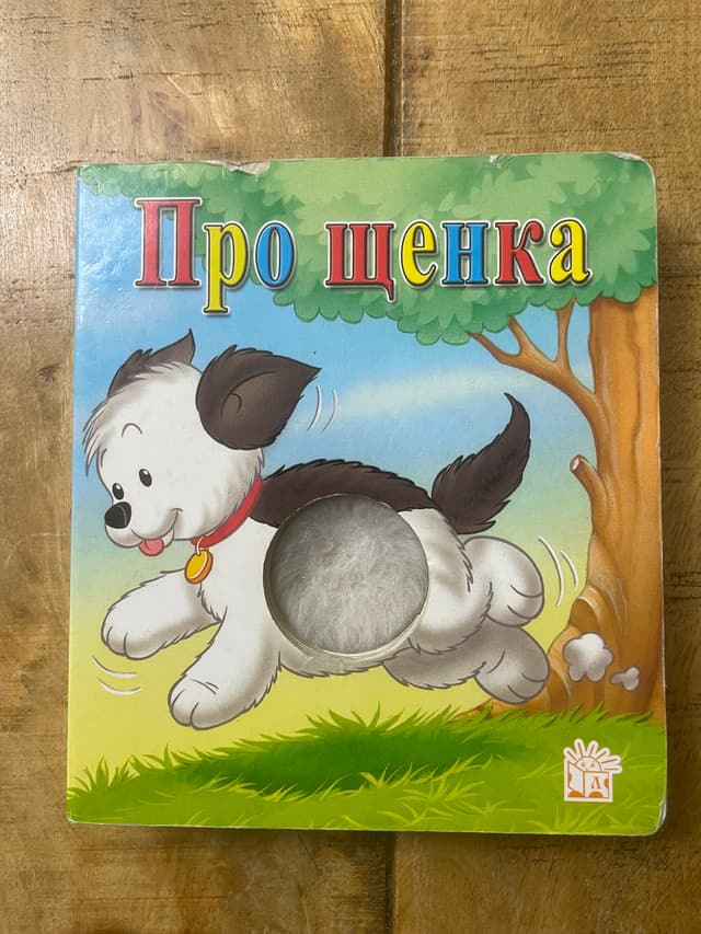 Про щенка