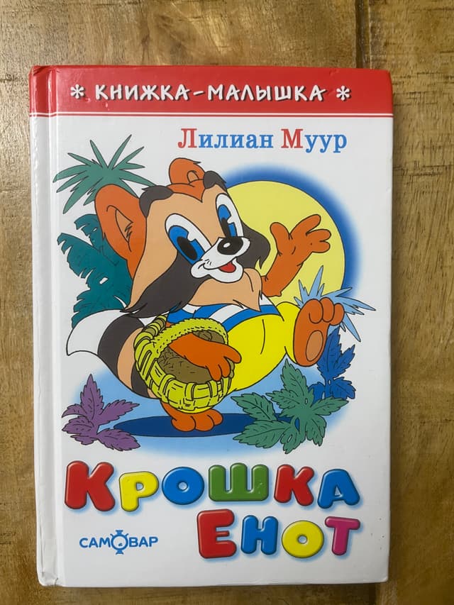 Крошка Енот и тот, кто сидит в пруду