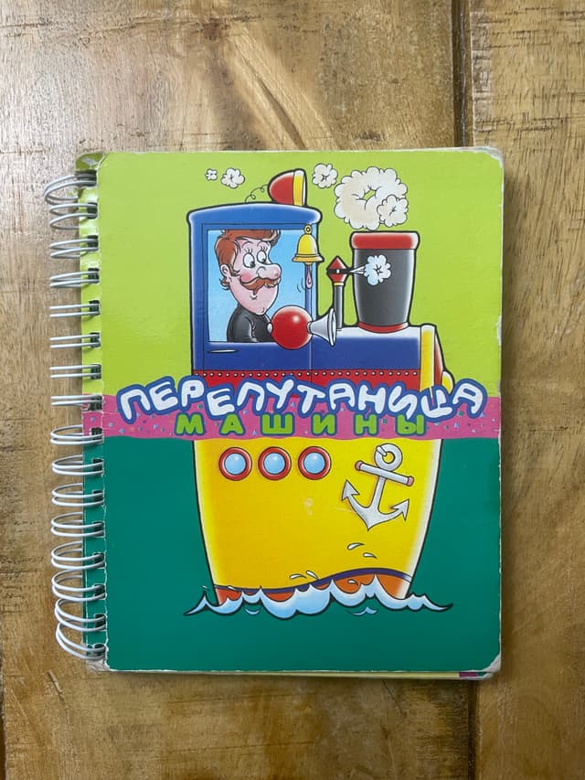 Перепутаница. Машины