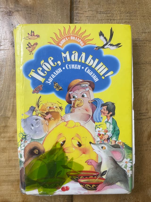 Тебе, малыш!