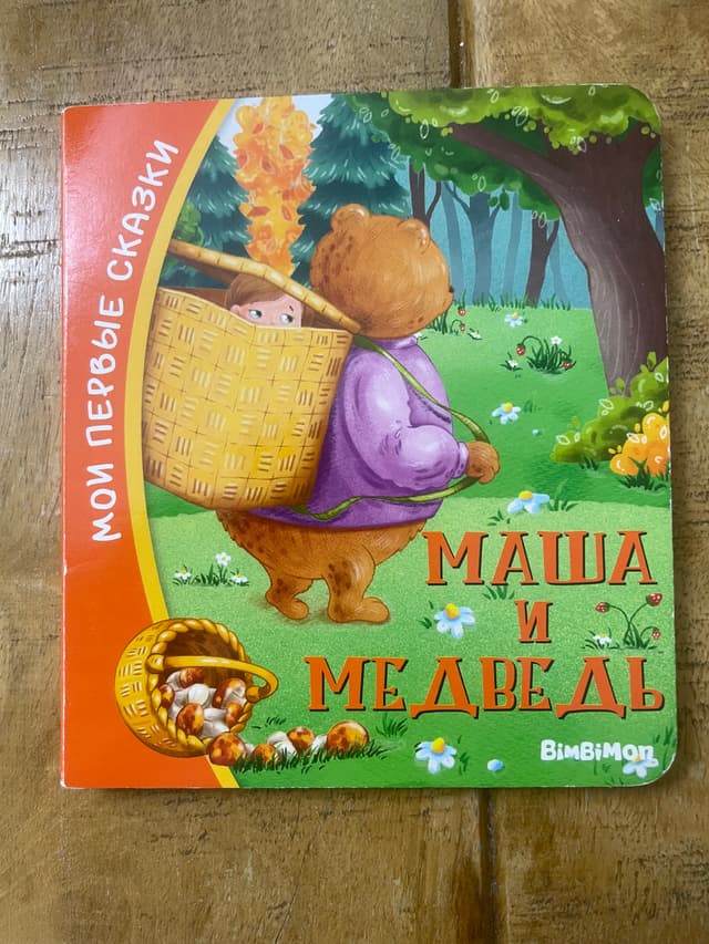 Маша и медведь