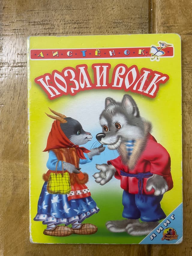 Коза и волк