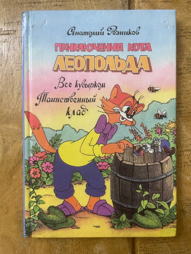 Приключения кота Леопольда