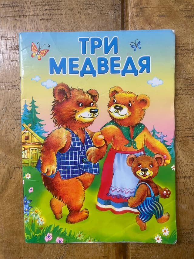 Три медведя. Мужик и медведь