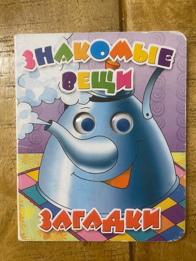 Загадки. Знакомые вещи