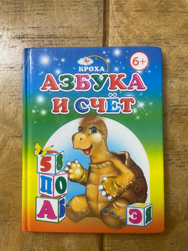 Азбука. Счёт. Скороговорки