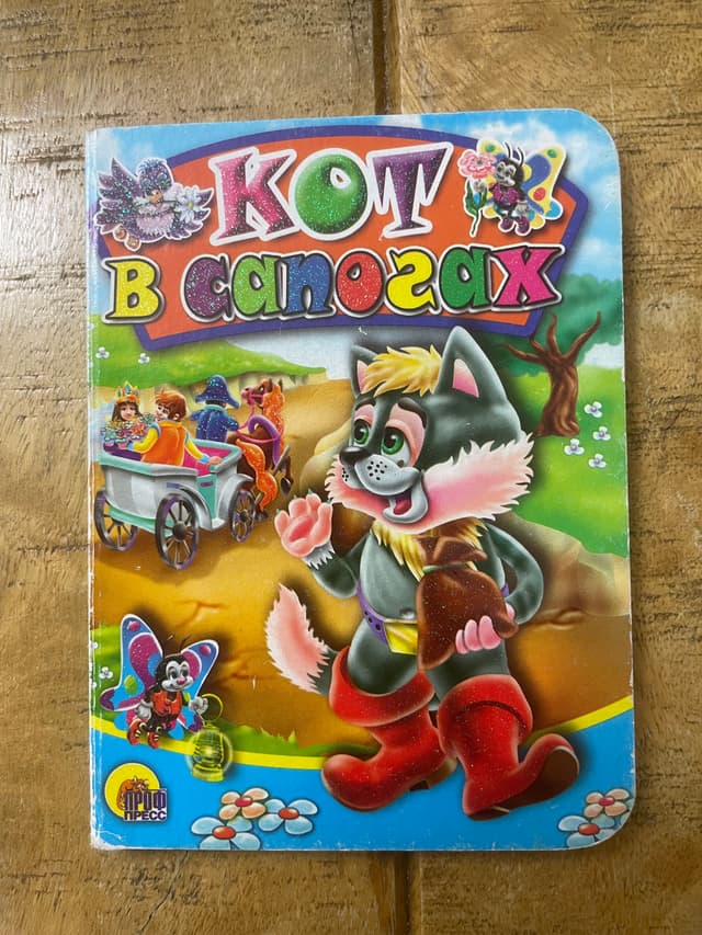 Кот в сапогах