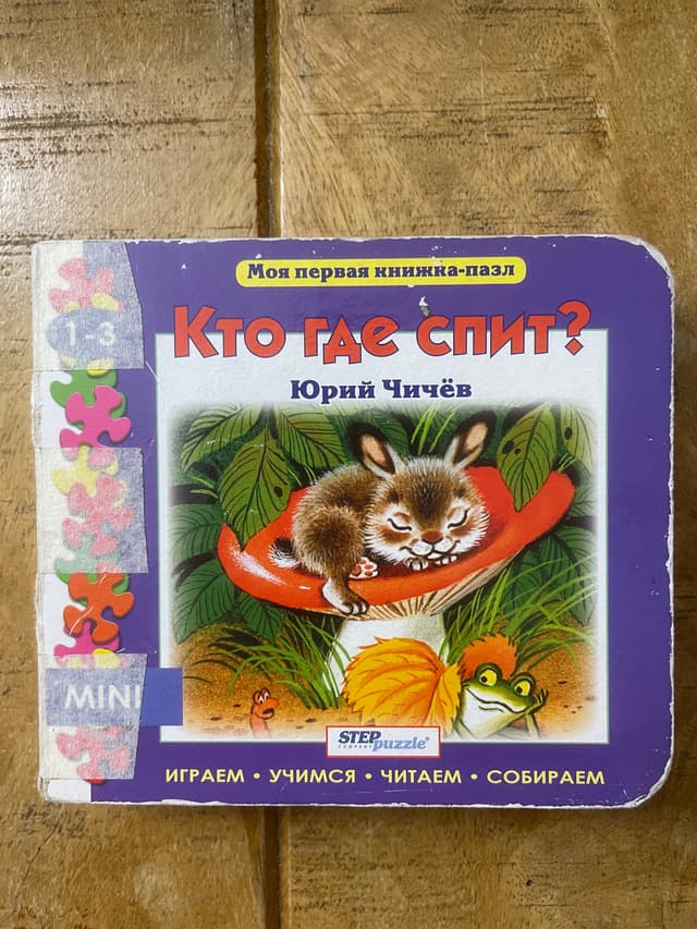 Кто где спит?