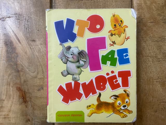 Кто где живёт