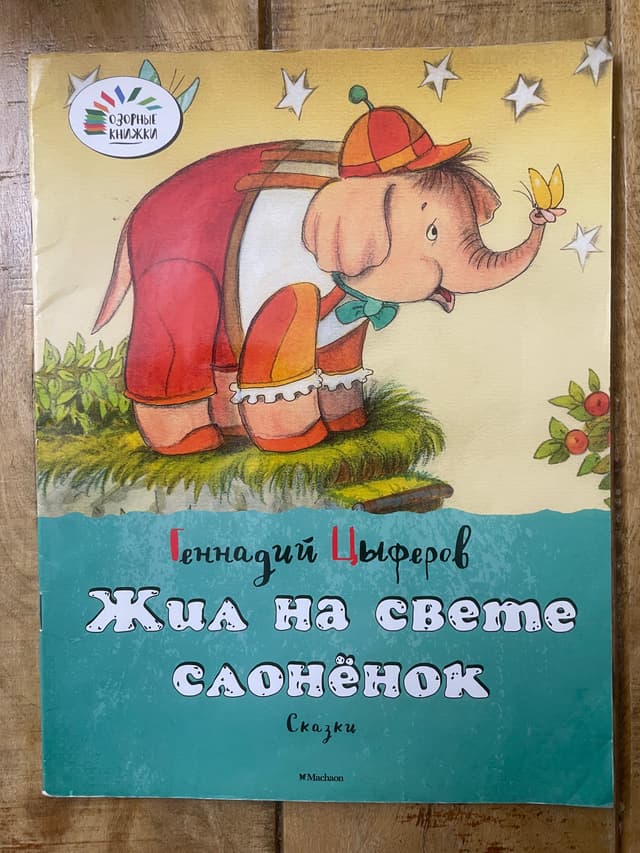 Жил на свете слонёнок