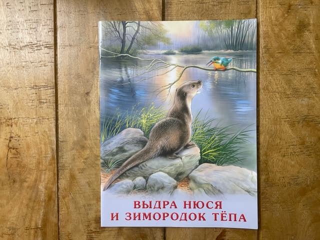 Выдра Нося и зимородок Тёпа