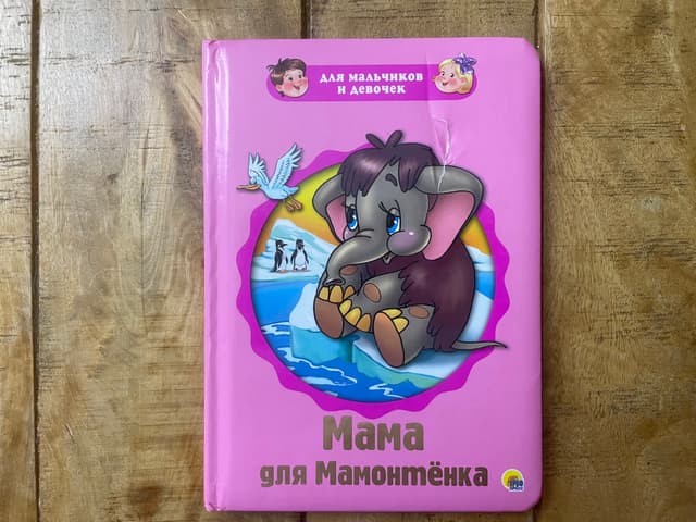 Мама для мамонтёнка