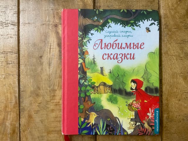Любимые сказки