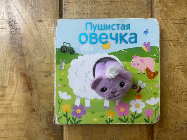 Пушистая овечка