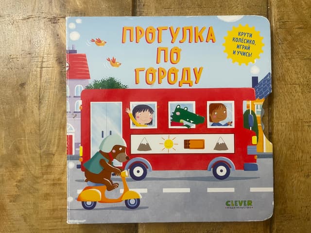 Покрути колёсико. В городе