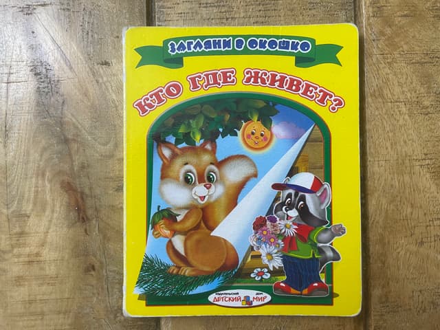 Кто где живёт?