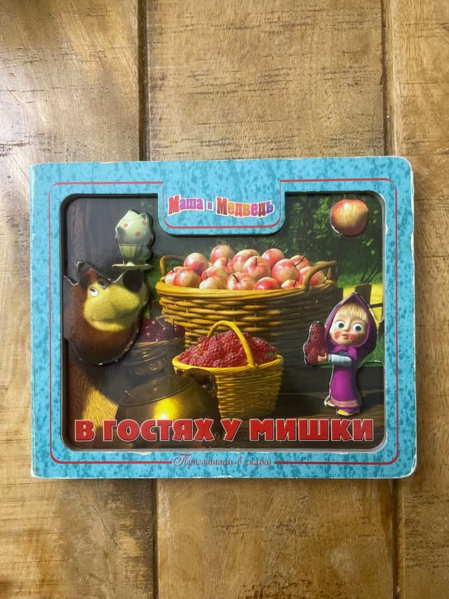 Маша и Медведь. В гостях у Мишки