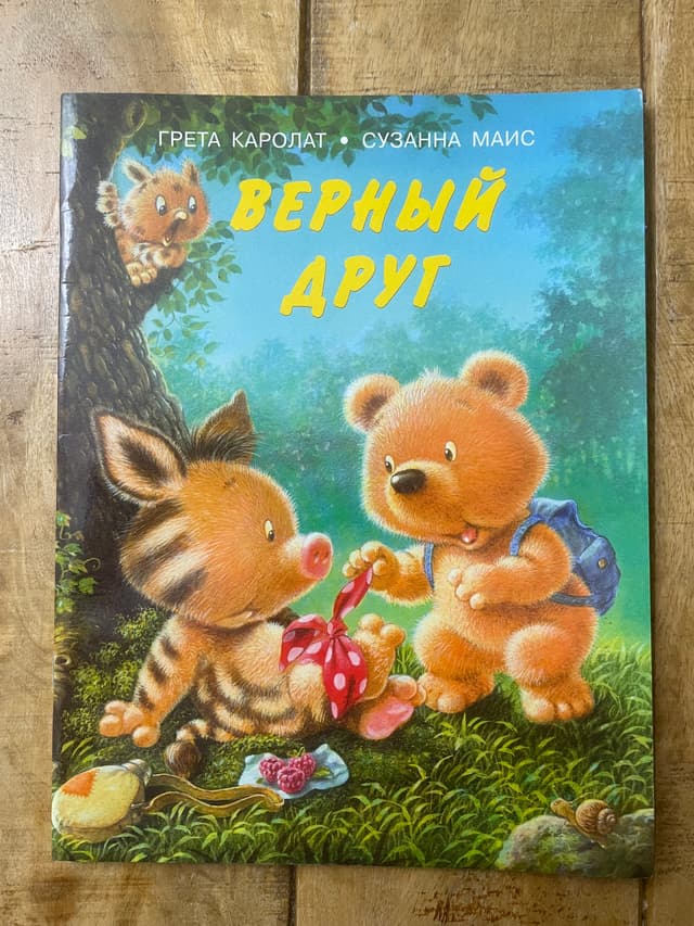 Верный друг