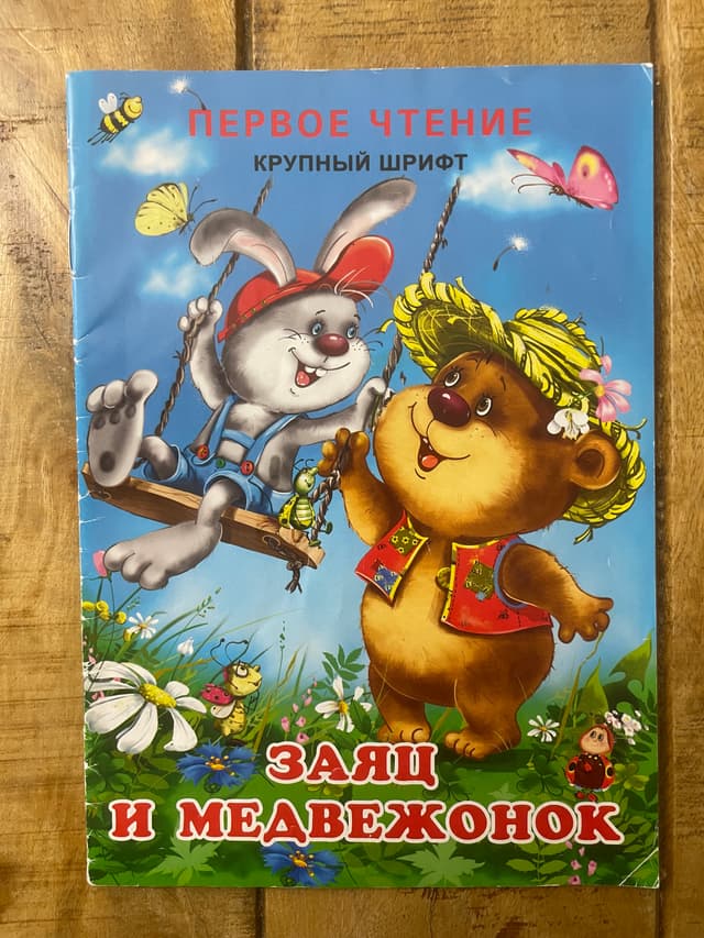 Заяц и медвежонок