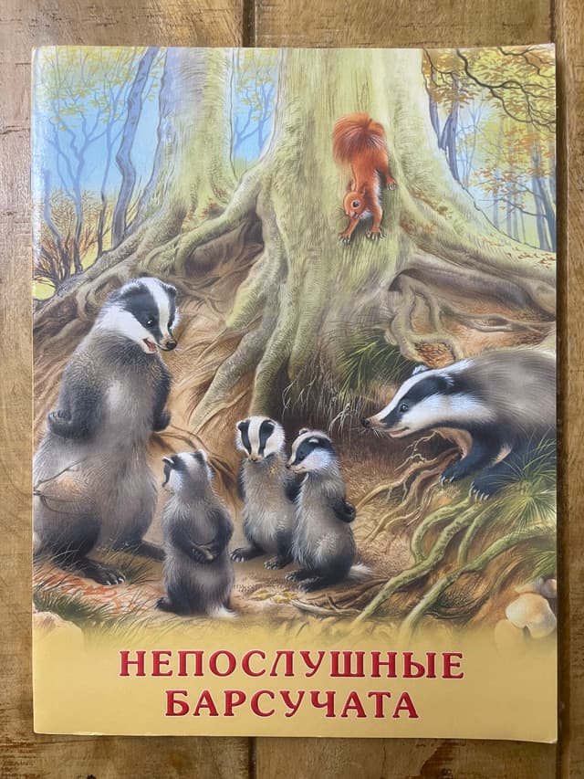 Непослушные барсучата