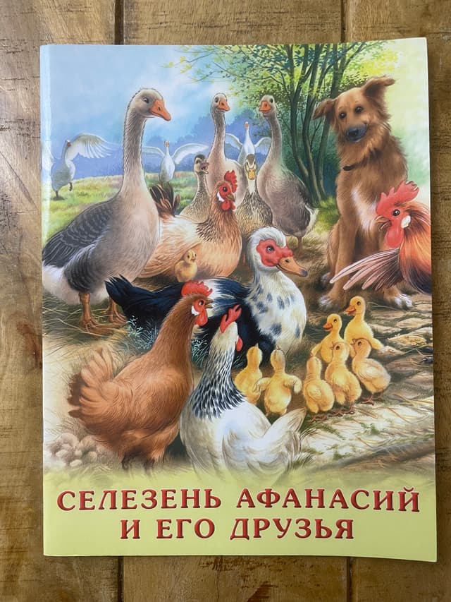 Селезень Афанасий и его друзья