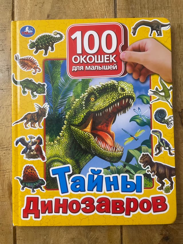 Тайны динозавров