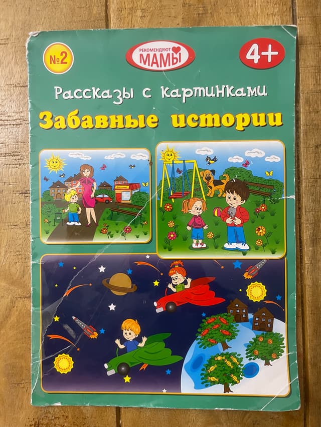 Рассказы с картинками №2. Забавные истории