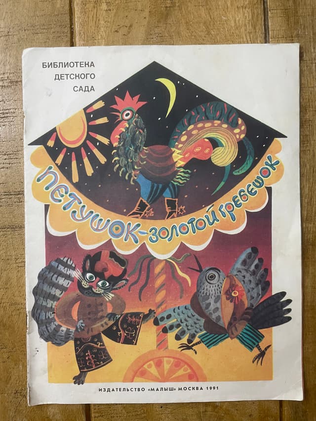 Петушок — Золотой гребешок