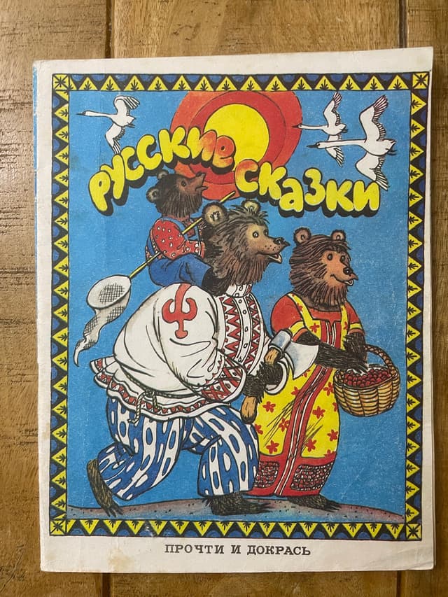 Русские сказки: Три медведя. Гуси-лебеди