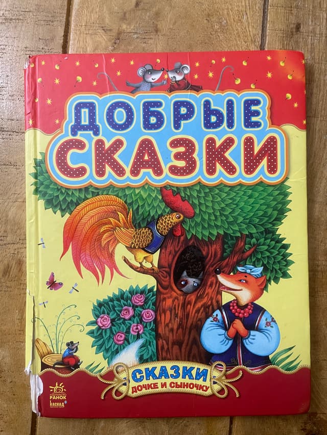 Добрые сказки