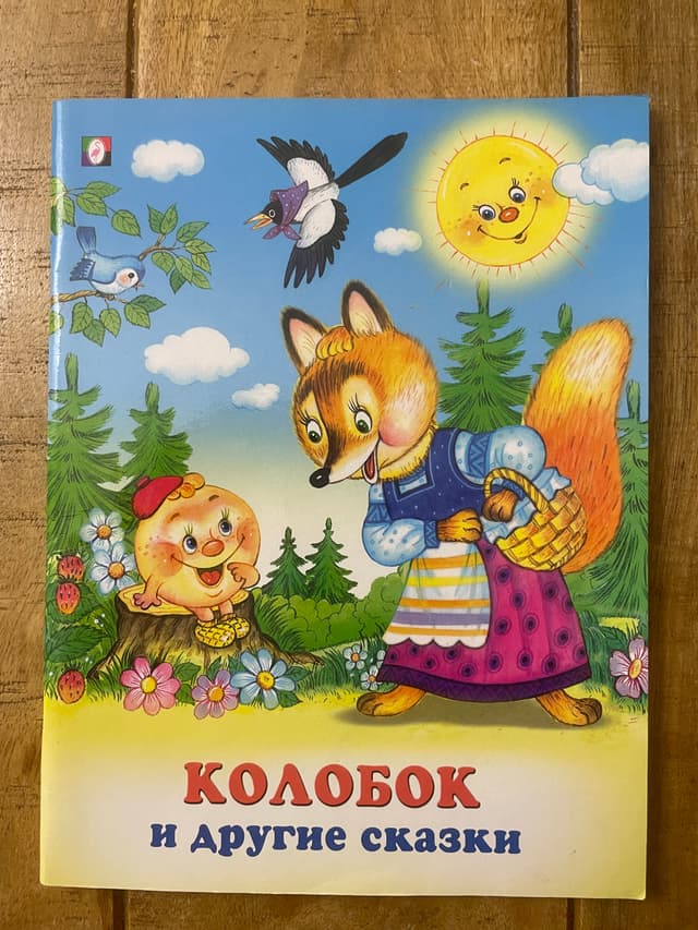 Колобок и другие сказки