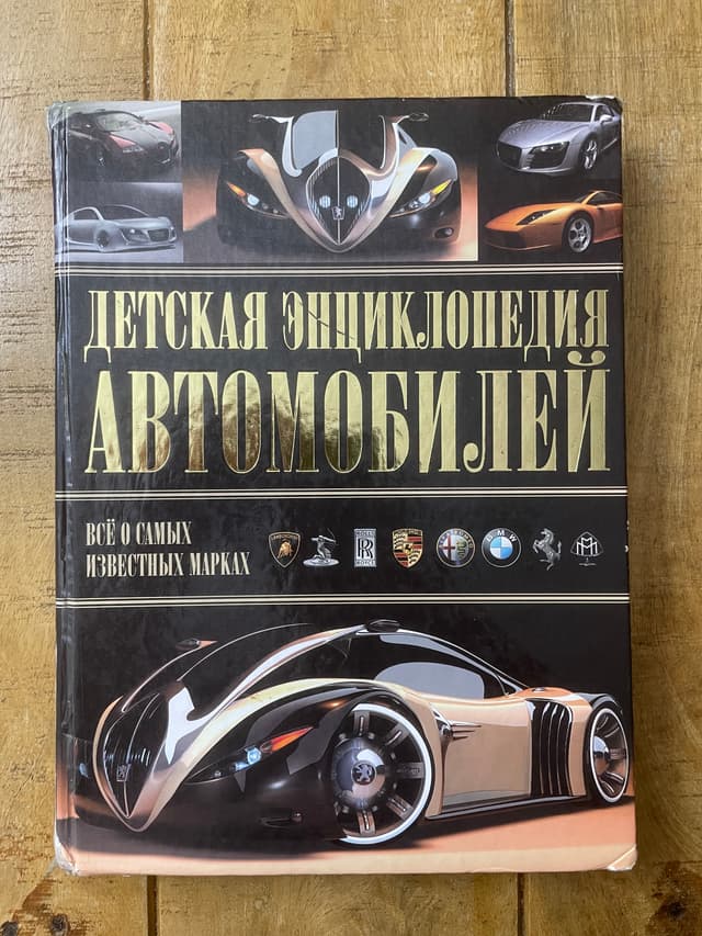 Детская энциклопедия автомобилей