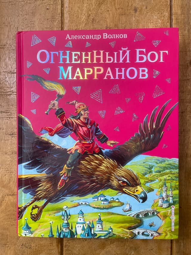 Огненный бог Марранов